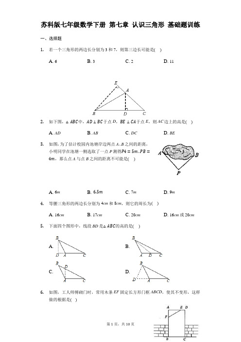 苏科版七年级数学下册 第七章 认识三角形 基础题训练(含答案)