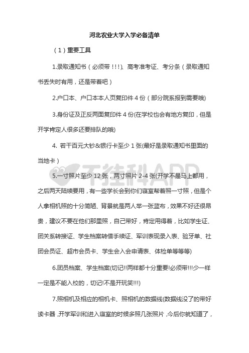 河北农业大学入学必备清单