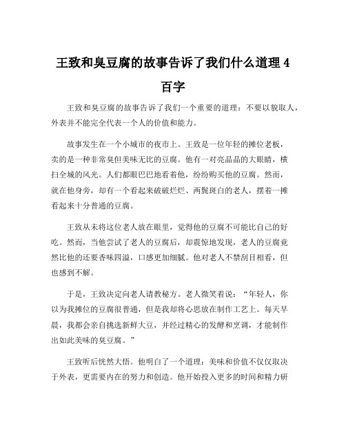 王致和臭豆腐的故事告诉了我们什么道理4百字