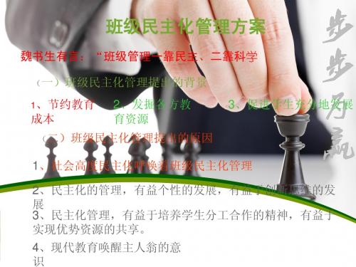 班级民主化管理方案