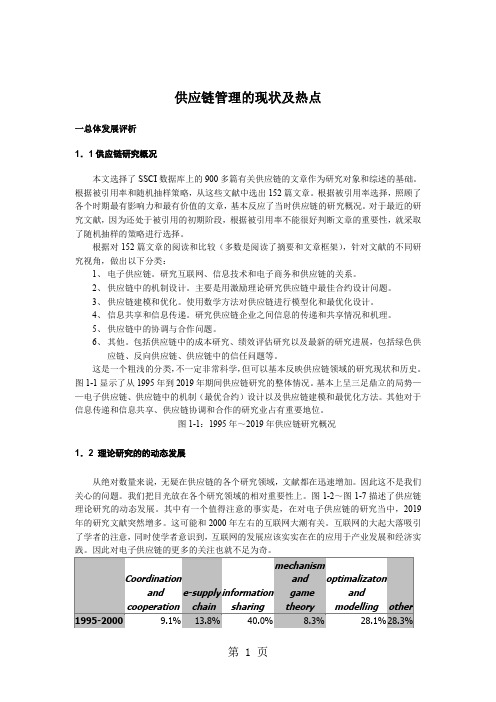 供应链管理的现状及热点-8页文档资料