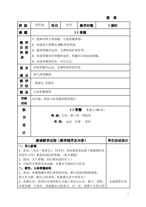 苏教版四年级下册科学教案全册