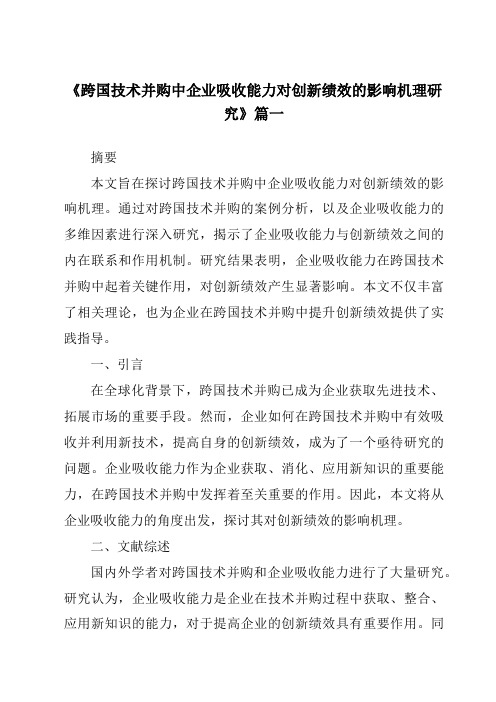 《跨国技术并购中企业吸收能力对创新绩效的影响机理研究》范文