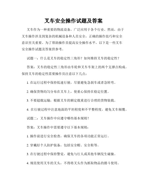 叉车安全操作试题及答案