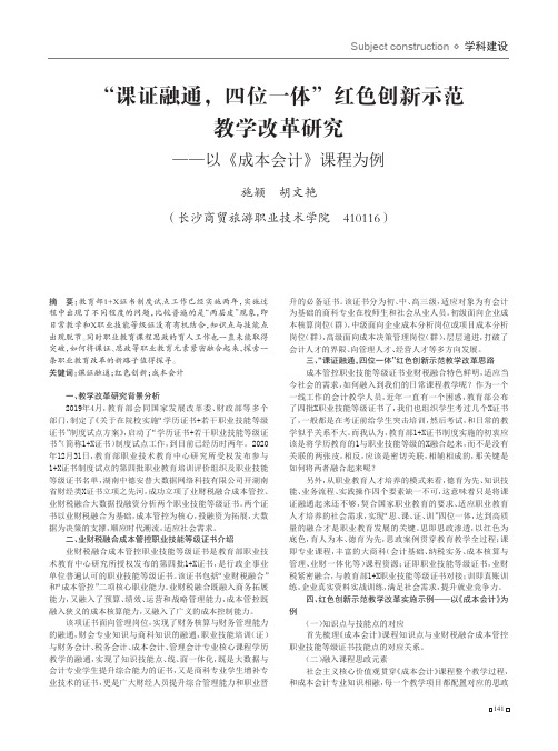 “课证融通,四位一体”红色创新示范 教学改革研究--以《成本会计》课程为例