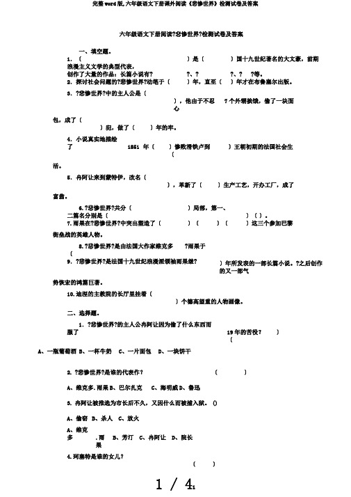 完整word版,六年级语文下册课外阅读《悲惨世界》检测试卷及答案