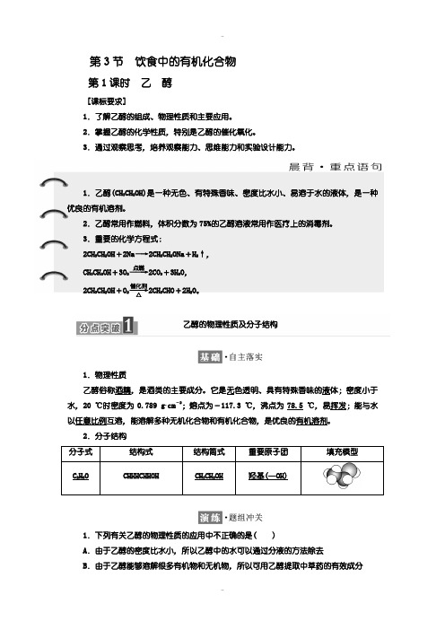 精选鲁科版化学必修2学案:第3章 第3节 第1课时 乙 醇 Word版含解析