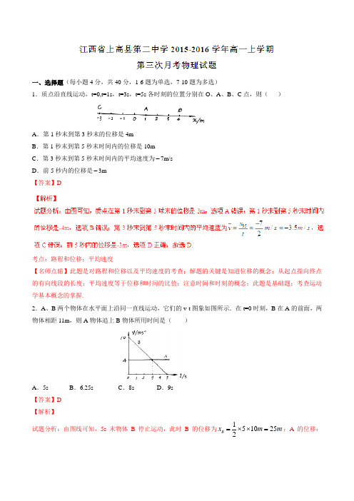 【全国百强校】江西省上高县第二中学2015-2016学年高一上学期第三次(12月)月考物理试题解析(解析版)