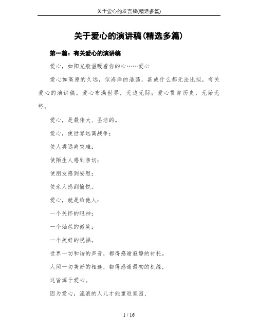 关于爱心的发言稿(精选多篇)