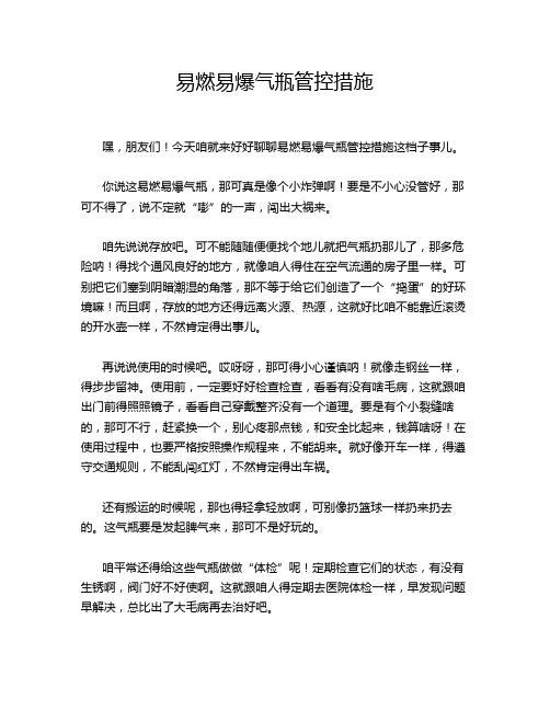 易燃易爆气瓶管控措施