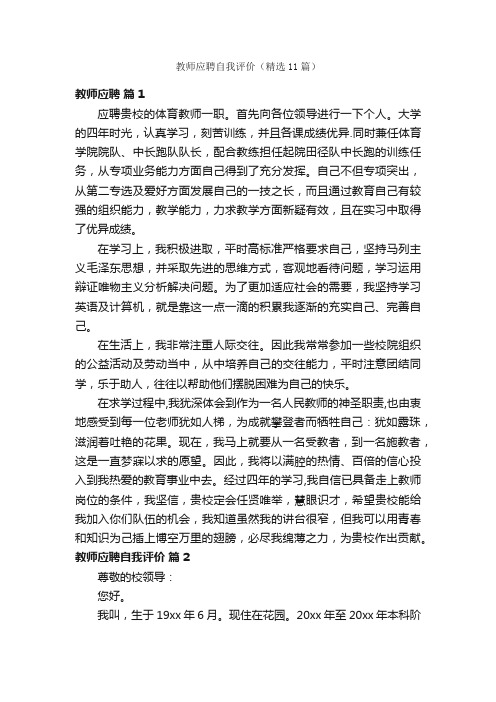 教师应聘自我评价（精选11篇）