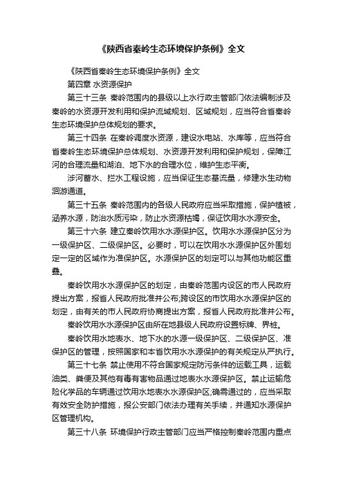 《陕西省秦岭生态环境保护条例》全文