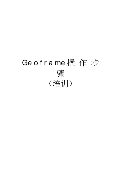 Geoframe操作步骤(培训)学习资料