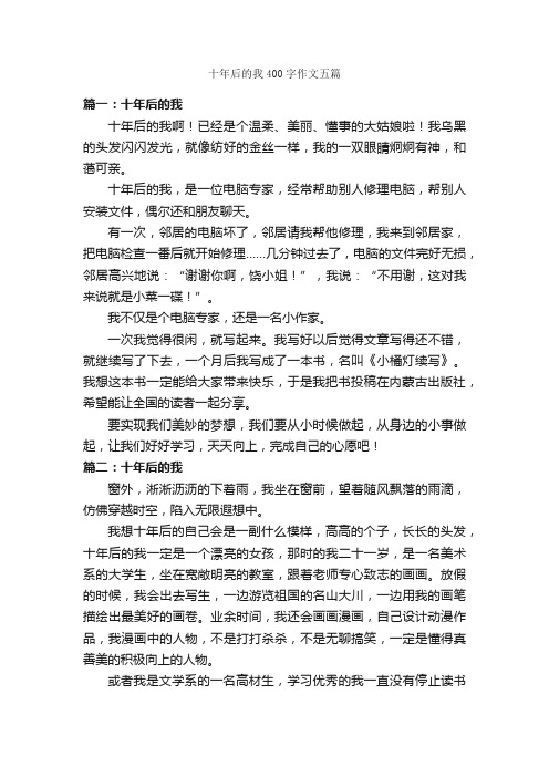 十年后的我400字作文五篇_作文范文_