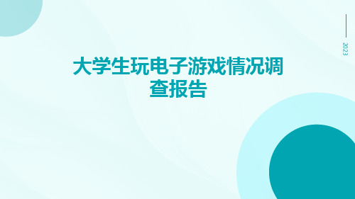 大学生玩电子游戏情况调查报告