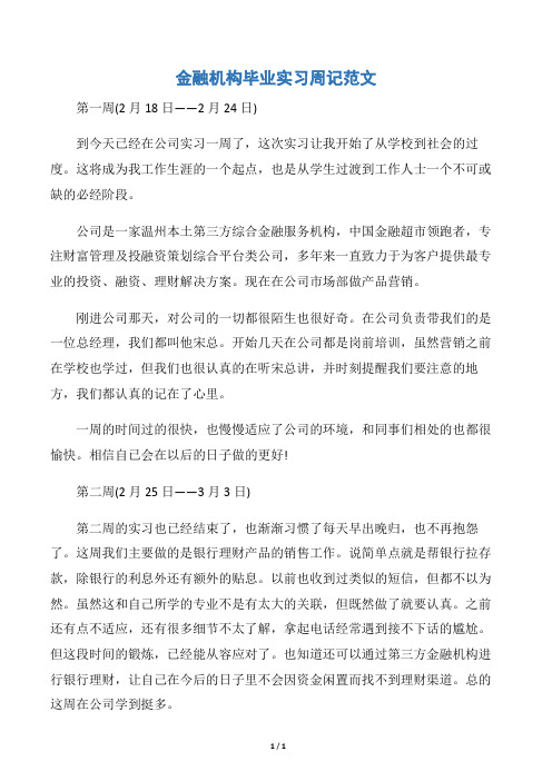 【实习周记】金融机构毕业实习周记范文