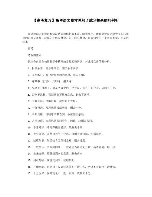 【高考复习】高考语文卷常见句子成分赘余病句例析