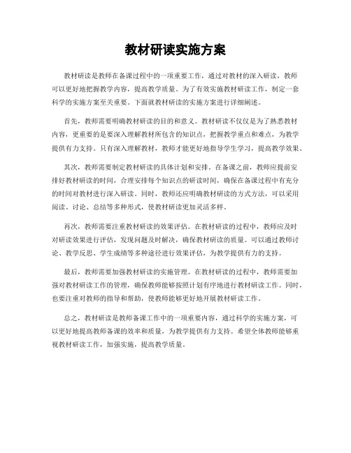 教材研读实施方案