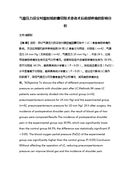 气腹压力设定对腹腔镜胆囊切除术患者术后肩部疼痛的影响分析