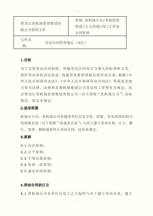 黑龙江省机场管理集团有限公司劳动合同管理规定