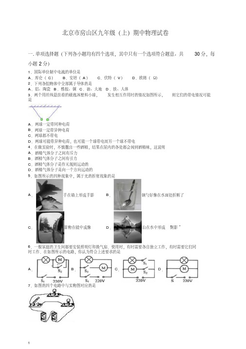 房山区联考九年级上册第一学期中考试物理试卷(有答案)【推荐】.doc