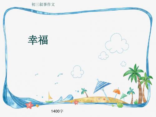 初三叙事作文《幸福》1400字(共17页PPT)