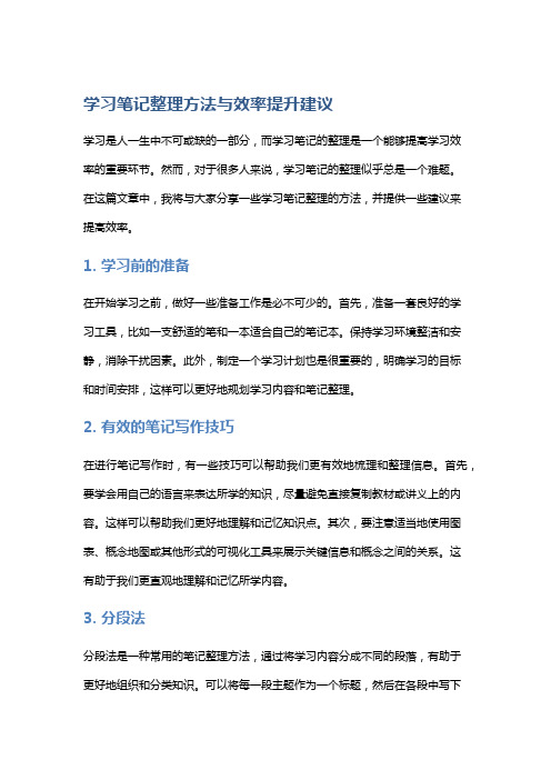 学习笔记整理方法与效率提升建议