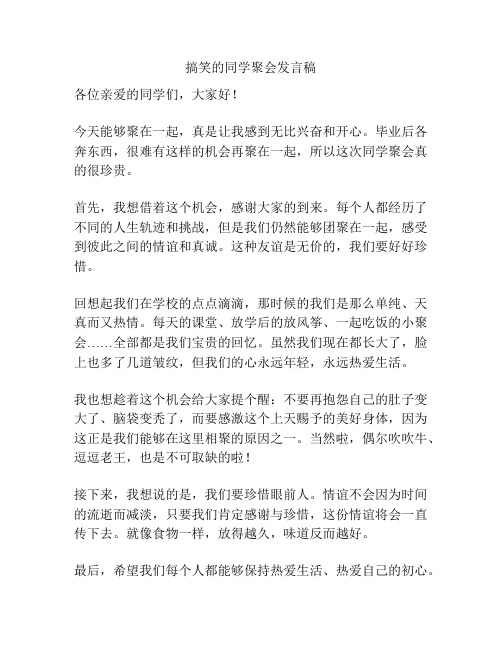 搞笑的同学聚会发言稿