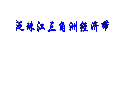 泛珠江三角洲经济带
