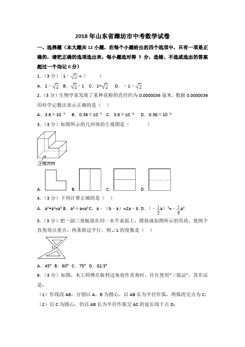 山东省潍坊市2018年中考数学试卷及答案解析