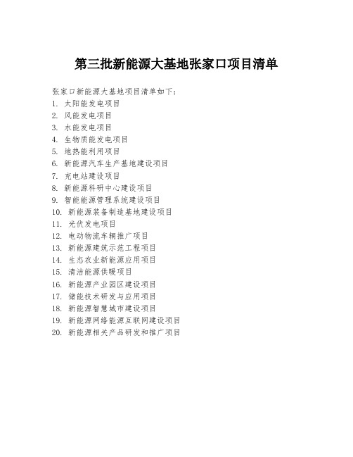 第三批新能源大基地张家口项目清单