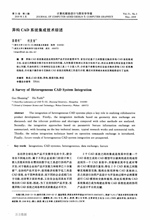 异构CAD系统集成技术综述