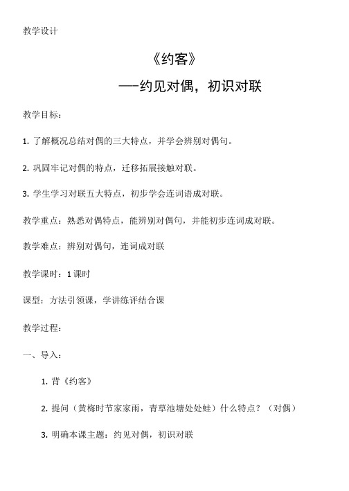 部编版七年级语文下册第六单元课外古诗词诵读《约客》教案