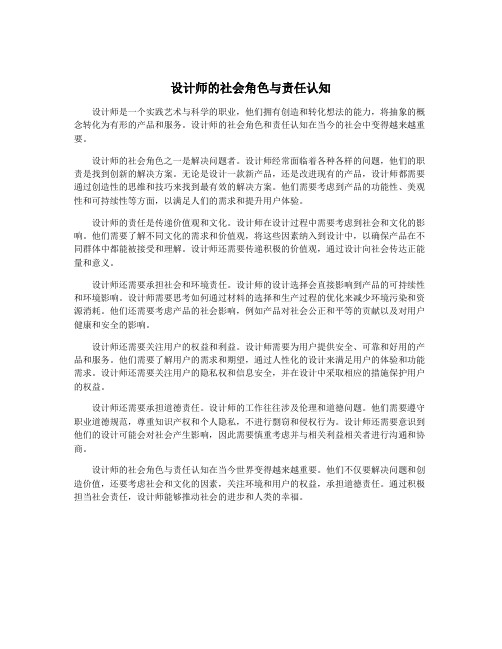 设计师的社会角色与责任认知