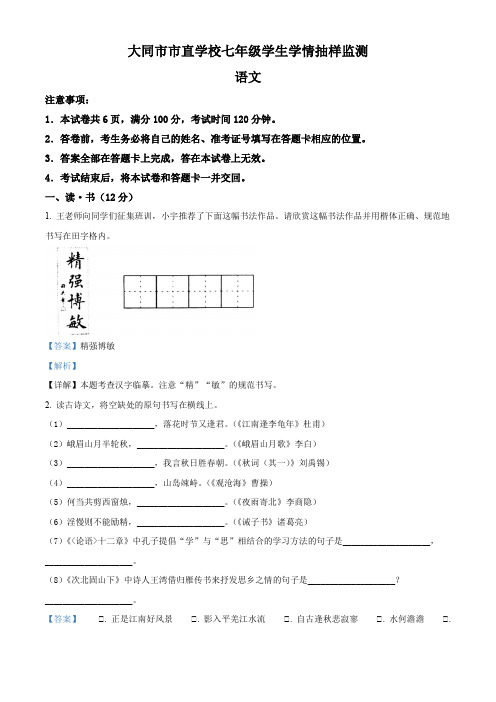 精品解析：山西省大同市市直学校2021-2022学年七年级上学期期末语文试题(解析版)