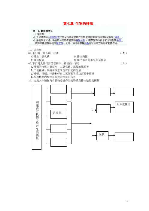 北京市密云县不老屯中学八年级生物下册 第七章 生物的排泄练习题 苏教版