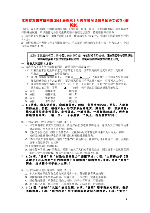 江苏省苏锡常镇四市高三语文3月教学情况调研考试试题(含解析)