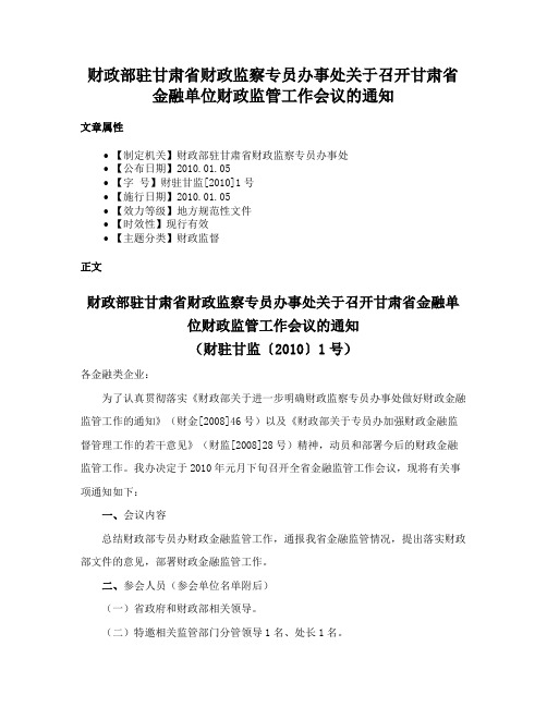 财政部驻甘肃省财政监察专员办事处关于召开甘肃省金融单位财政监管工作会议的通知