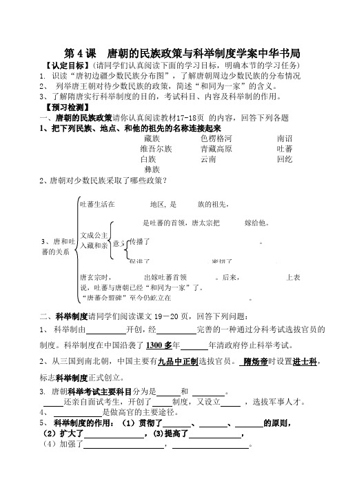 最新第4课  唐朝的民族政策与科举制度学案中华书局