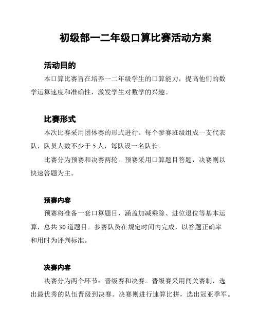 初级部一二年级口算比赛活动方案