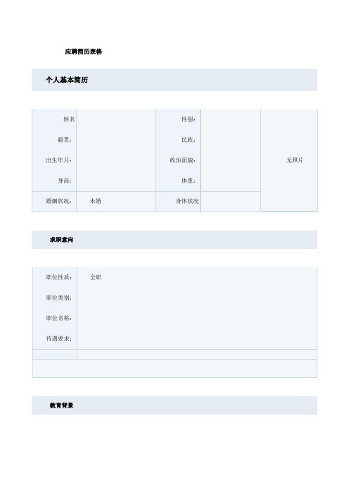 应聘简历表格