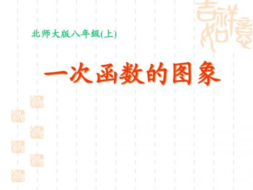 初中数学八年级上学期(初二上册)《一次函数的图象》一次函数PPT课件5