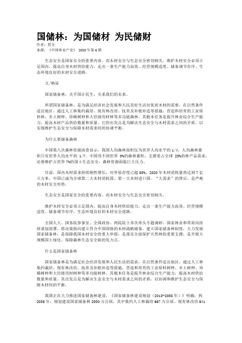 国储林：为国储材 为民储财