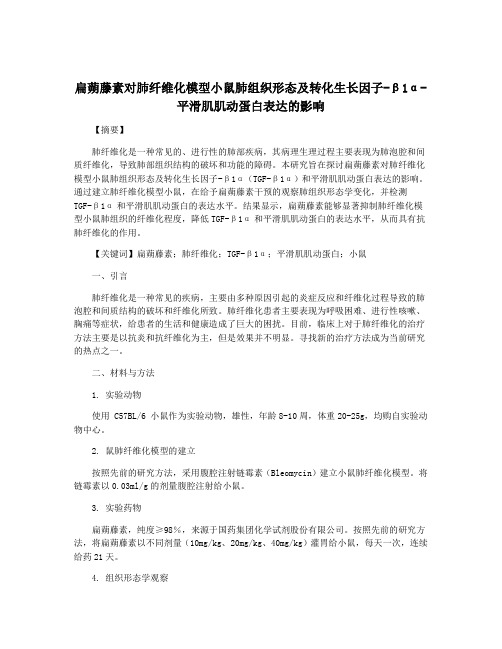 扁蒴藤素对肺纤维化模型小鼠肺组织形态及转化生长因子-β1α-平滑肌肌动蛋白表达的影响