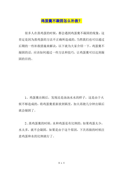 鸡蛋羹不凝固怎么补救?
