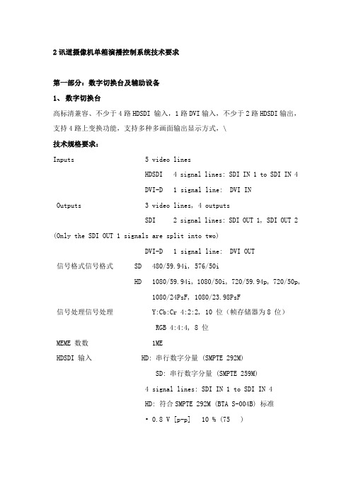 2讯道摄像机单箱演播控制系统技术要求