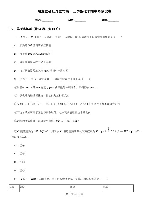 黑龙江省牡丹江市高一上学期化学期中考试试卷