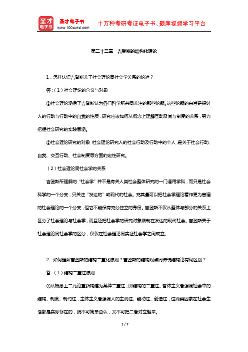 刘少杰《国外社会学理论》配套题库-课后习题(吉登斯的结构化理论)【圣才出品】