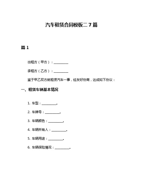 汽车租赁合同模板二7篇