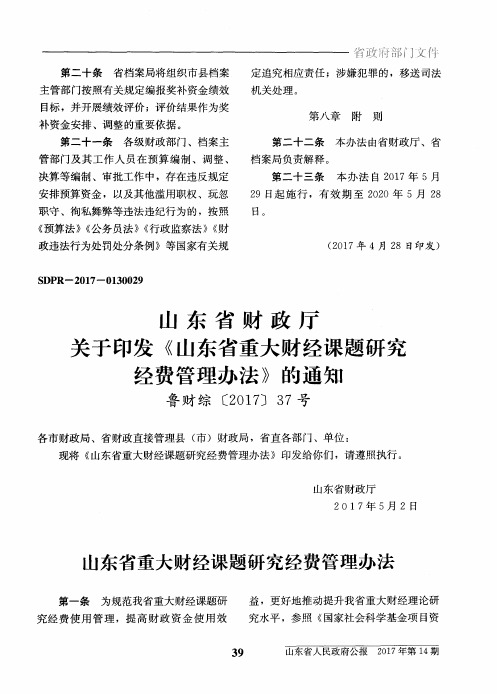 山东省财政厅关于印发《山东省重大财经课题研究经费管理办法》的通知